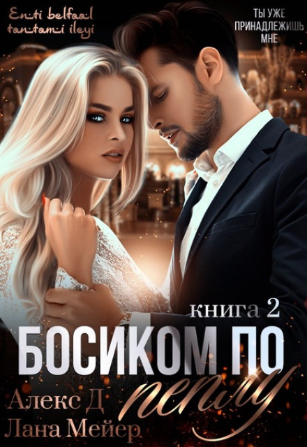 Босоніж по попелу. Книга 2