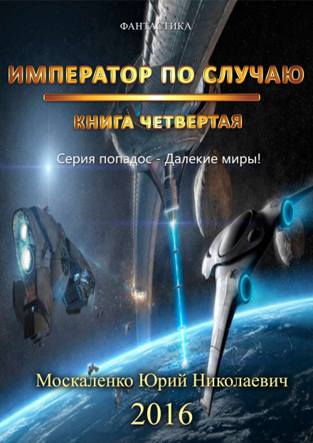 Emperor by Chance. Book 4