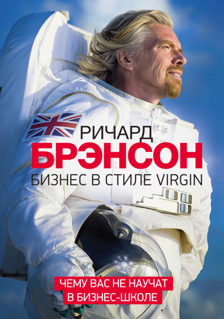 Бізнес у стилі Virgin. Чому вас не навчать у бізнес-школі