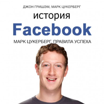 Історія Facebook. Марк Цукерберг. Правила успіху