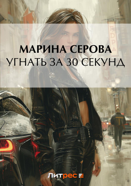 Вкрасти за 30 секунд