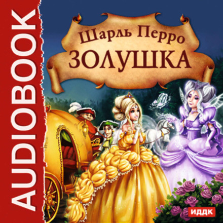 Попелюшка. Чарівні казки
