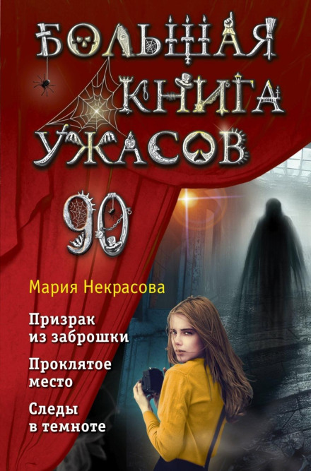 Велика книга жахів – 90
