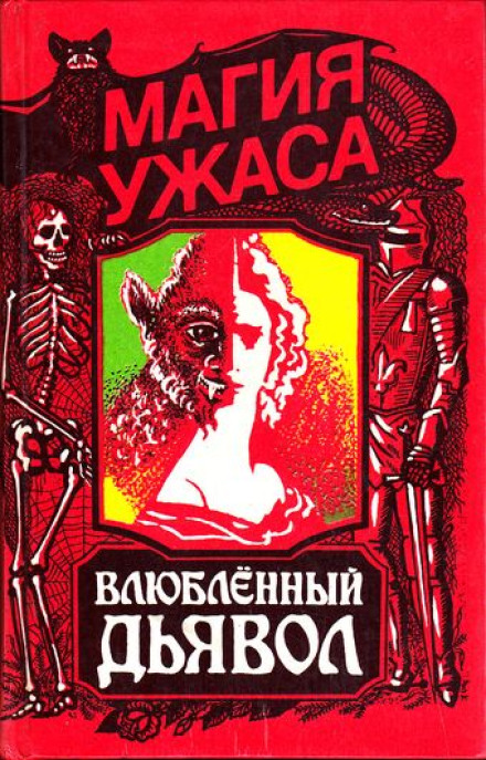 Закоханий диявол
