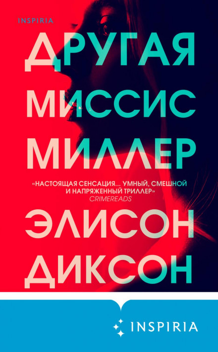 Інша місіс Міллер