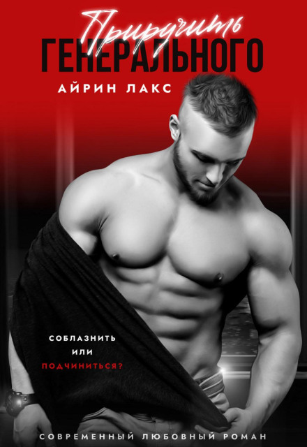 Приборкати генерального