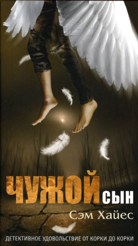 Чужий син