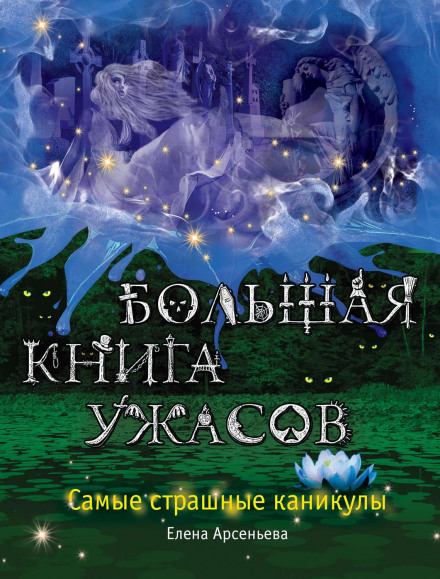 The Big Book of Horrors. The Scariest Vacation (collection)