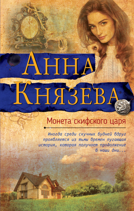 Монета скіфського царя
