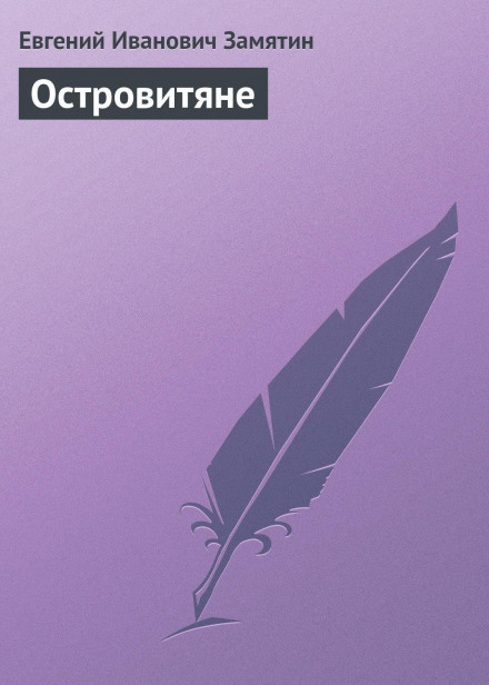 Острів'яни