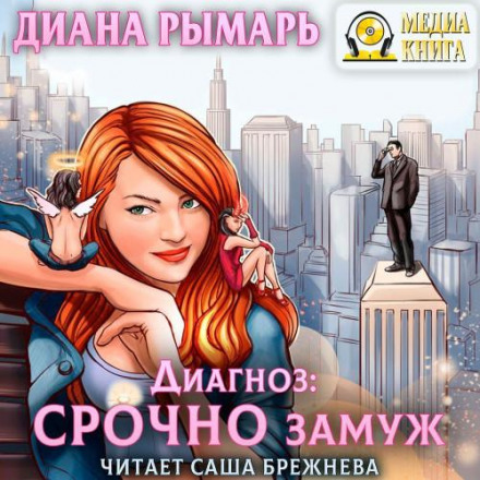 Діагноз: Терміново заміж