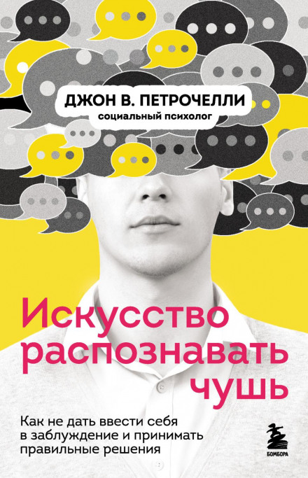 Мистецтво розпізнавати нісенітницю. Як не дати ввести себе в оману і приймати правильні рішення