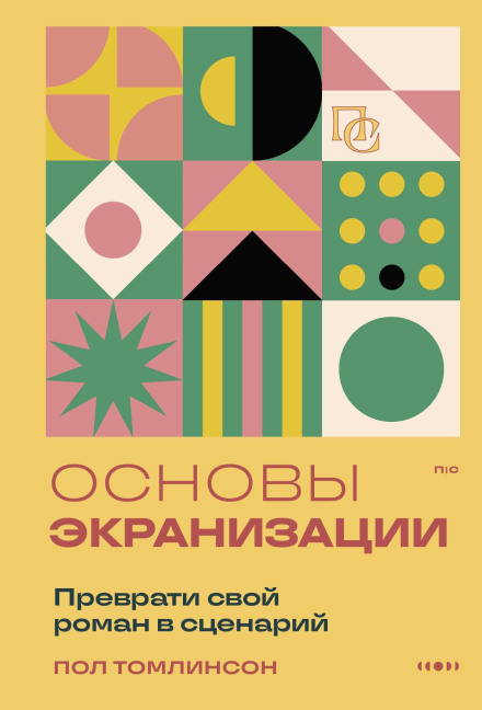 Основи екранізації. Перетвори свій роман на сценарій