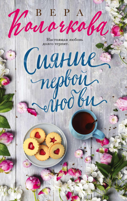 Сяйво першого кохання