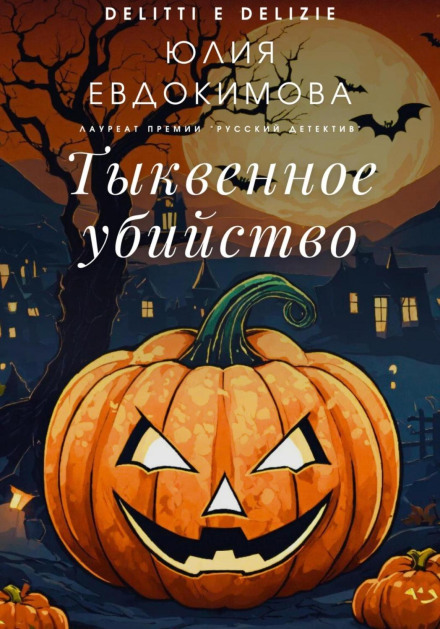 The Pumpkin Murder