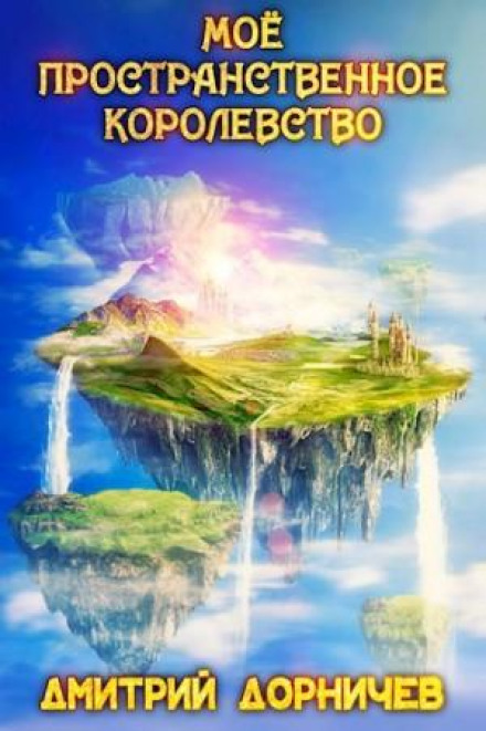 Моє просторове королівство. Том 1