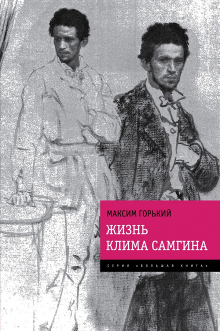 Життя Кліма Самгіна