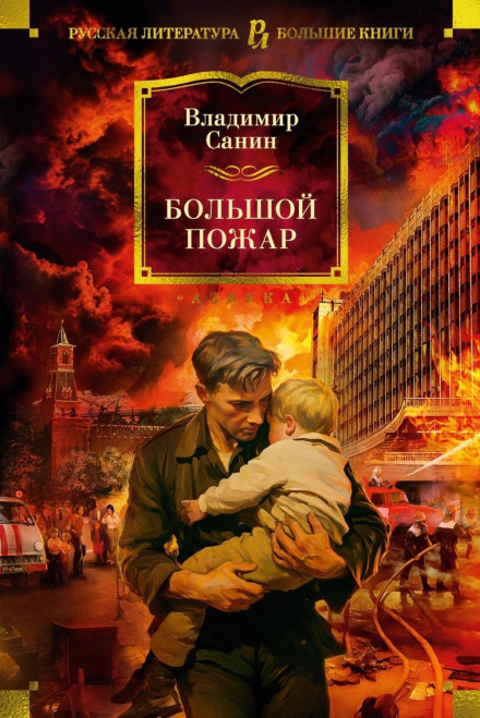 Велика пожежа