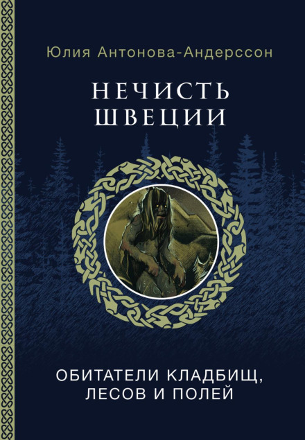 Нечисть Швеції. Мешканці кладовищ, лісів і полів