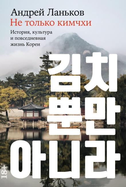 Not Only Kimchi: History, Culture and Everyday Life of Korea