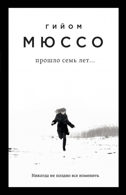 Минуло сім років…
