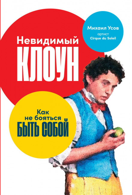 Невидимий Клоун. Як не боятися бути собою