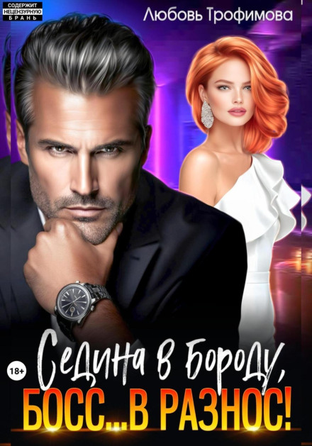 Сивина в бороду, Бос… навмання!