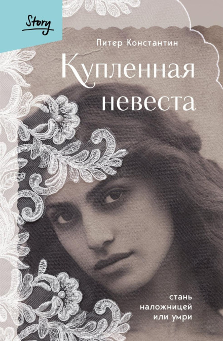 Куплена наречена. Стань наложницею або помри