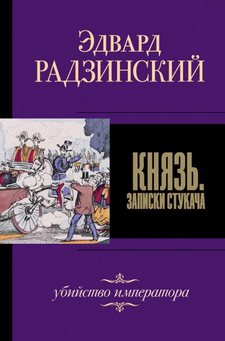 The Prince. Notes of an Informer. The Murder of the Emperor