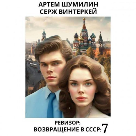 The Inspector: Back in the USSR 7