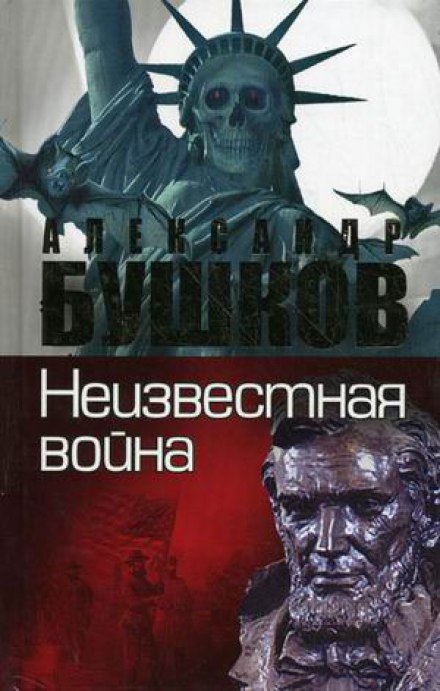 Невідома війна. Таємна історія США