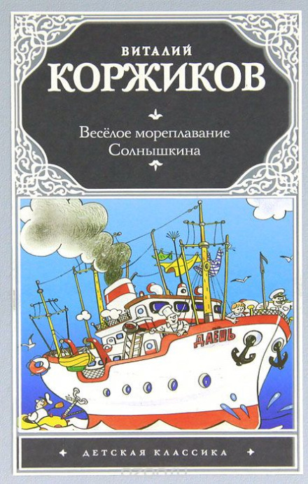 The Merry Voyage of Solnyshkin