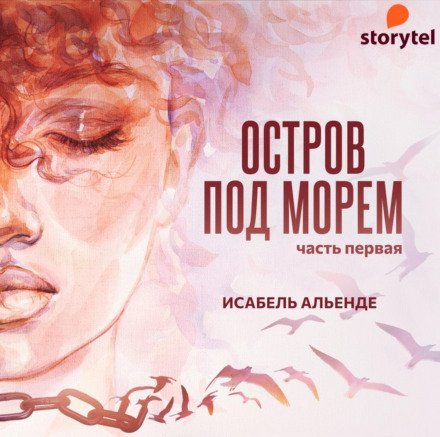 Острів під морем. Частина перша