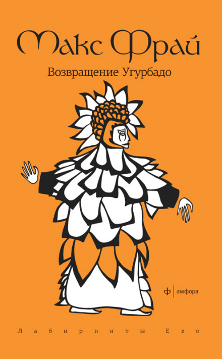 Повернення Угурбадо