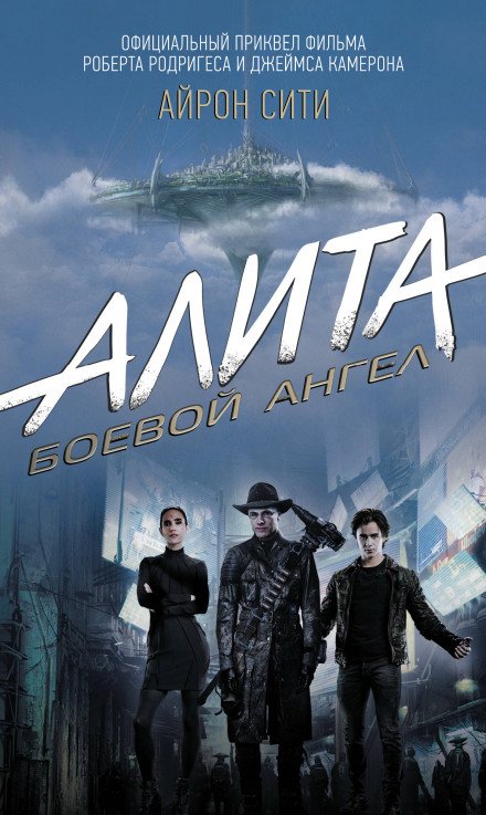 Alita: Battle Angel — Iron City