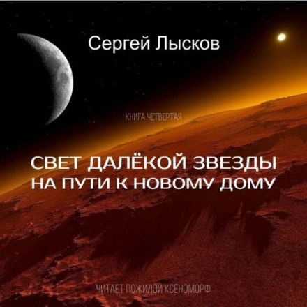 Світло далекої зірки на шляху до нового дому