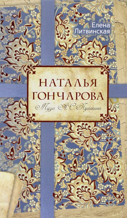 Наталія Гончарова. Муза О. С. Пушкіна