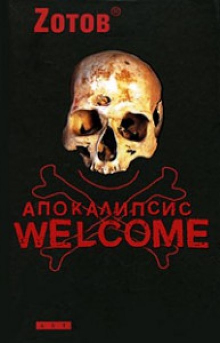 Апокаліпсис Welcome