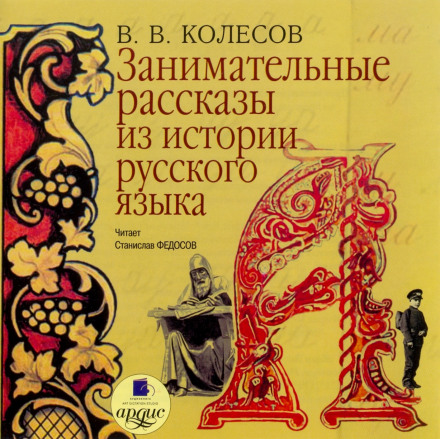 Цікаві оповідання з історії російської мови