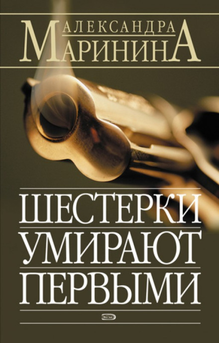 Шістки вмирають першими