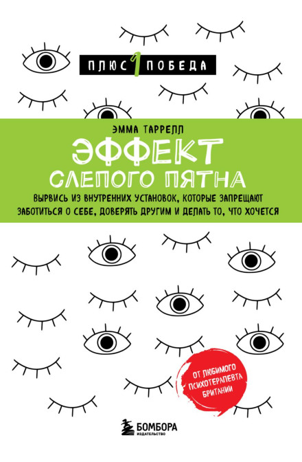 The Blind Spot Effect: Break Free from Inner Patterns That Prevent You from Taking Care of Yourself, Trusting Others and Doing What You Want