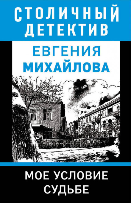 Моя умова долі