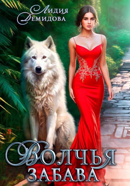 Wolf's Game