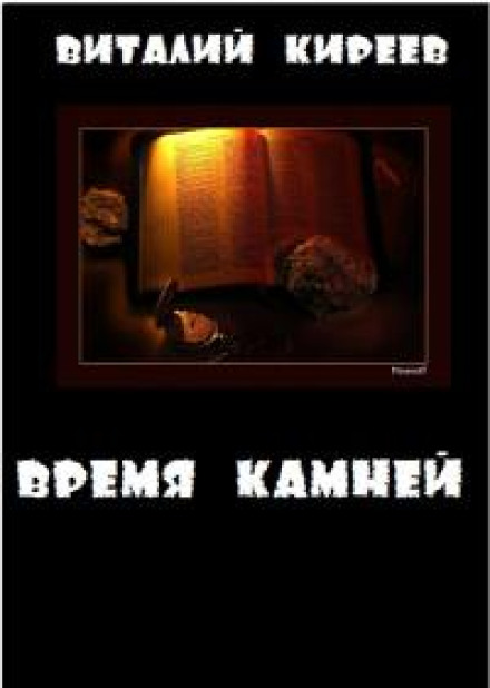 Час каміння