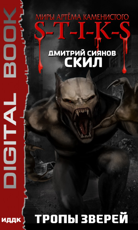 Скіл 2. Стежки звірів