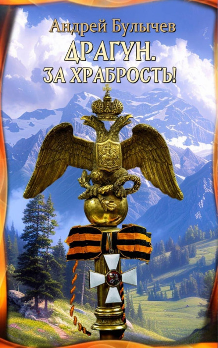 Драгун. За хоробрість!