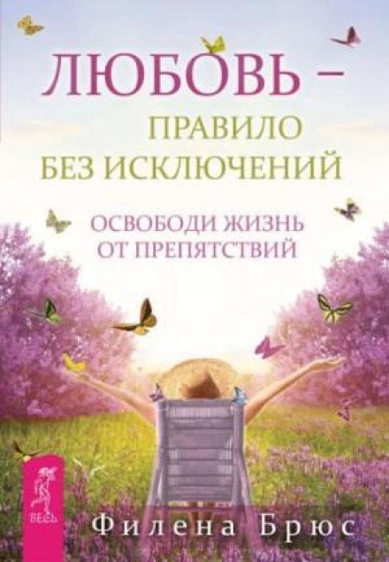 Love Is a Rule Without Exceptions: Free Your Life from Obstacles