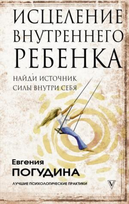 Зцілення Внутрішньої дитини: знайди джерело сили всередині себе