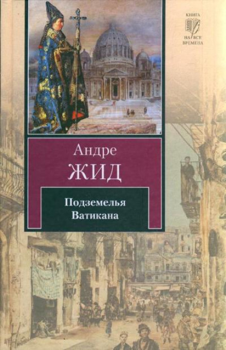 Підземелля Ватикану
