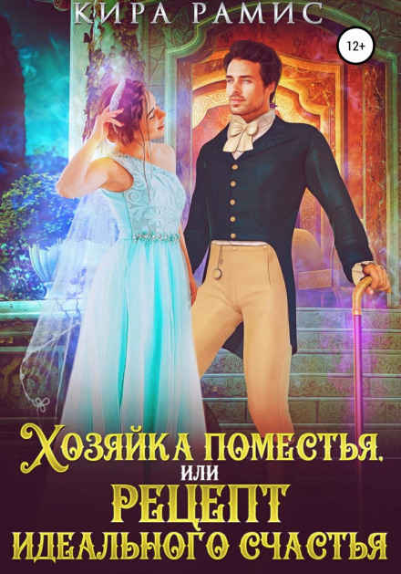 The Mistress of the Manor, or The Recipe for Perfect Happiness